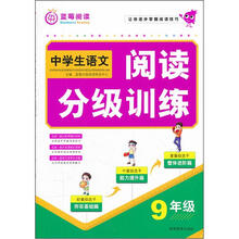 中学生阅读分级训练：9年级