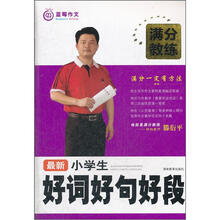 最新小学生好词好句好段