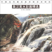 中国当代著名美术家艺术研究：吴汉英水彩画精选