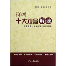 深圳十大观念解读:历史背景·文化内涵·时代价值