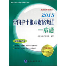 全国卫生专业技术资格考试丛书：2013全国护士执业资格考试一本通