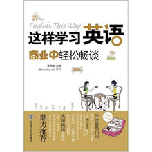 这样学习英语：商业中轻松畅谈（配盘）