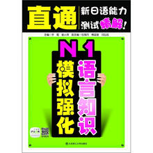 直通新日语能力测试精解:N1语言知识模拟强化(附赠20元沪江网校学习卡)