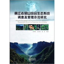 丽江老君山综合生态系统调查及管理示范研究