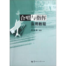 合唱与指挥实用教程