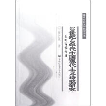20世纪40年代中国现代主义诗歌研究：九叶诗派综论/现代中国文学研究书系