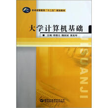 大学计算机基础（普通高等教育十二五规划教材）