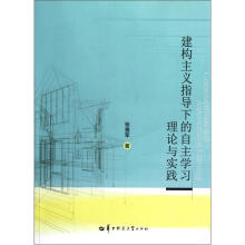 建构主义指导下的自主学习理论与实践