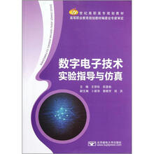数字电子技术实验指导与仿真（21世纪高职高专规划教材）
