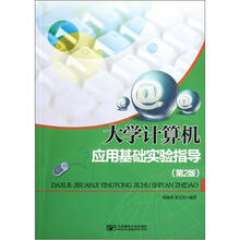 大学计算机应用基础实验指导(第2版)