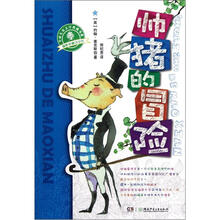 帅猪的冒险/幽默新童话系列/全球儿童文学典藏书系