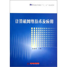 计算机网络技术及应用（普通高等教育十二五规划教材）