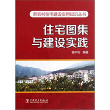 住宅图集与建设实践/新农村住宅建设实用知识丛书