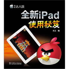 全新iPad使用秘笈(超值达人版)