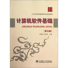 辽宁省计算机基础教育学会规划教材：计算机软件基础（第5版）