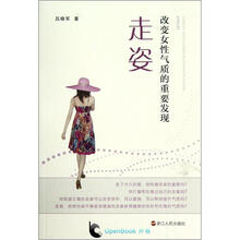 走姿：改变女性气质的重要发现