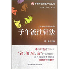 子午流注针法