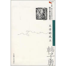 韩子勇作品精选：文学的风土