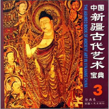 中国新疆古代艺术宝典3：绘画卷