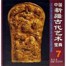 中国新疆古代艺术宝典7：器具卷