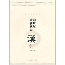 21世纪重新认识汉字