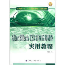 After Effects CS4影视后期制作实用教程（高等学校十二五计算机规划教材）