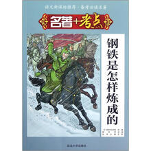 语文新课标推荐·备考必读名著：名著+考点·钢铁是怎样炼成的