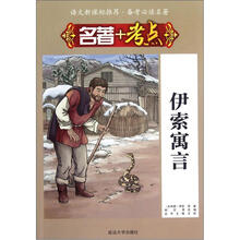 语文新课标推荐·备考必读名著：名著+考点·伊索寓言