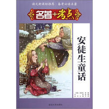 语文新课标推荐·备考必读名著：名著+考点·安徒生童话