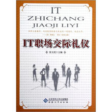 IT职场交际与礼仪
