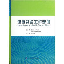 健康社会工作手册