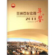 兰州石化公司年鉴2011