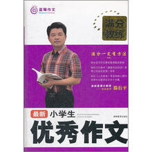 满分教练：最新小学生优秀作文