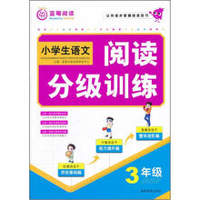 小学生阅读分级训练：3年级