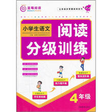 小学生阅读分级训练：4年级