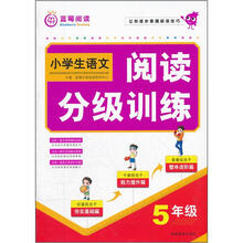 小学生阅读分级训练：5年级