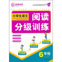 小学生阅读分级训练:6年级