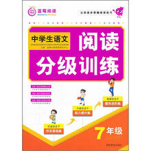 中学生阅读分级训练：7年级
