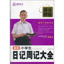 满分教练：最新小学生日记周记大全
