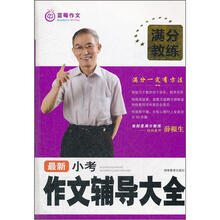 满分教练：最新小考作文辅导大全