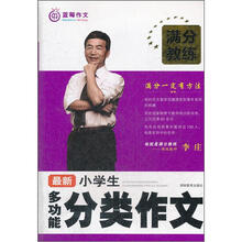 满分教练:最新小学生多功能分类作文
