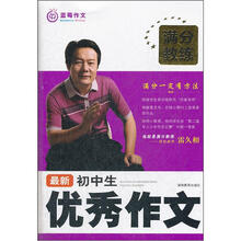 满分教练:最新初中生优秀作文
