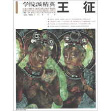 学院派精英（第8辑）：王征