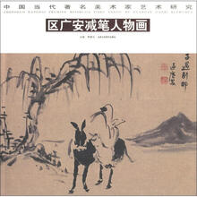 中国当代著名美术家艺术研究：区广安减笔人物画