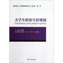 高校人文素质教育丛书：大学生职业生涯规划