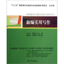“十二五”高职高专文秘类专业规划教材：新编实用写作