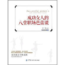 成功女人的八堂职场芭蕾课
