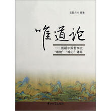 唯道论：质疑中国哲学史“唯物”“唯心”体系