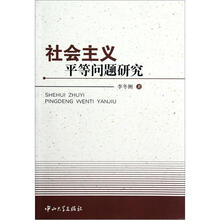 社会主义平等问题研究