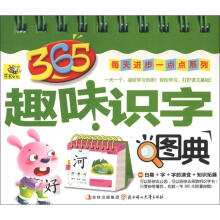 365趣味识字图典